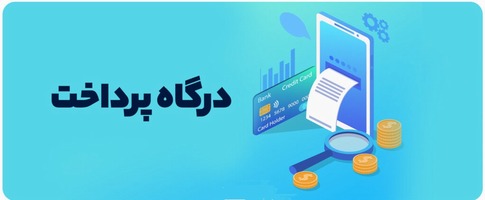 پرداخت الکترونیک جهت شرکت در همایش ها، کارگاه ها و دوره های آموزشی